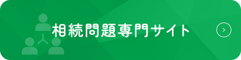 相続問題専門サイト