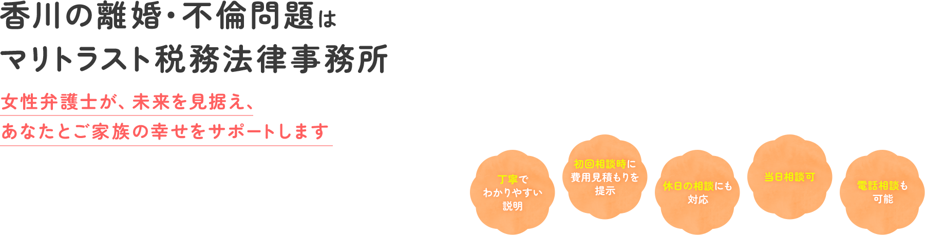 香川の離婚・不倫問題はマリトラスト税務法律事務所 女性弁護士が、未来を見据え、あなたとご家族の幸せをサポートします