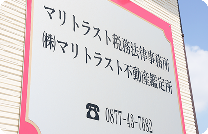 マリトラスト税務法律事務所